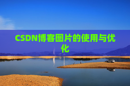CSDN博客图片的使用与优化